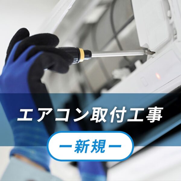 エアコン新付け工事 （新規）